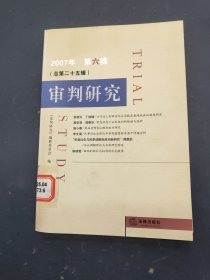 审判研究 2007年第六辑