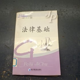 法律基础/21世纪高职高专精品教材