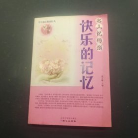 名人忆母亲快乐的记忆