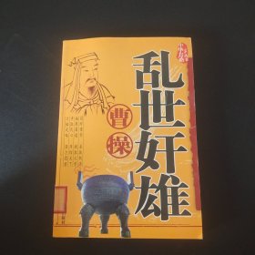 乱世奸雄