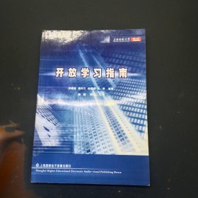 上海电视大学教材开放学习指南
