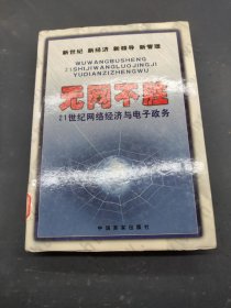 无网不胜，21世纪网络经济与电子政务