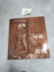 全军美术高级研究班素描精品集发现再现表现