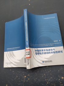 中国股票市场波动与宏观经济波动的关联性研究