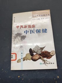 中风后遗症中医保健