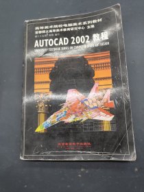 AutoCAD 2002教程'. 。