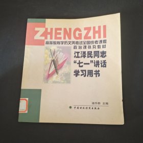 江 泽民同志“七一”讲话学习用书