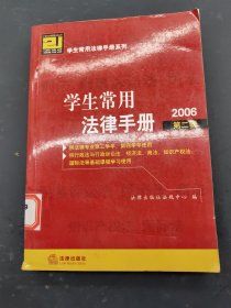 学生常用法律手册 2006 第二辑