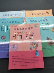 未来生活，创意家拓绘，捏塑，缝绣，印染，绘画