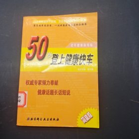 50岁登上健康快车