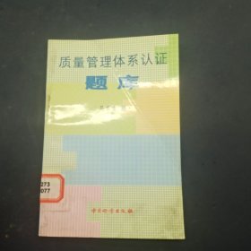 质量管理体系认证题库