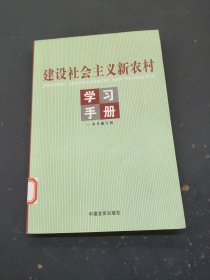 建设社会主义新农村 学习手册