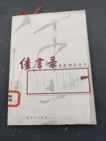 佳言录李波钢笔行书