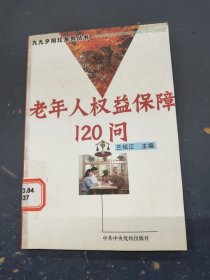 老年人權(quán)益保障120問