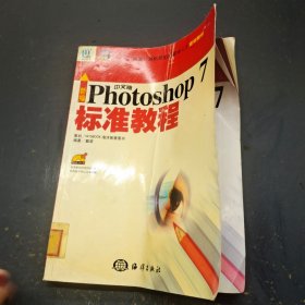 新编中文版Photoshop 7 标准教程