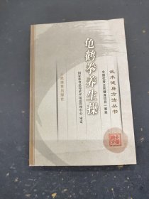 武术健身方法丛书：龟鹤拳养生操