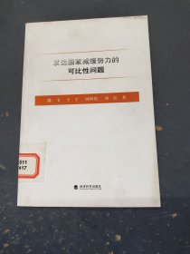 发达国家减缓努力的可比性问题