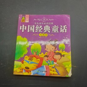 中国经典童话 珍藏版