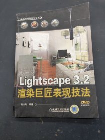 Lightscape 3.2渲染巨匠表现技法