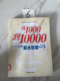 从1000到10000--让你薪水倍增的13步