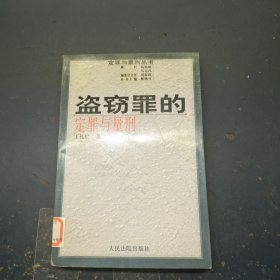 盗窃罪的定罪与量刑