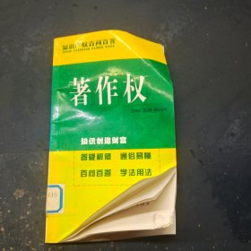 《著作权》知识产权百问百答