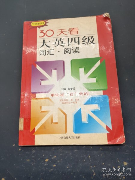 710分全新计分法·30天看大英四级词汇：阅读