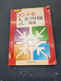 710分全新计分法·30天看大英四级词汇：阅读