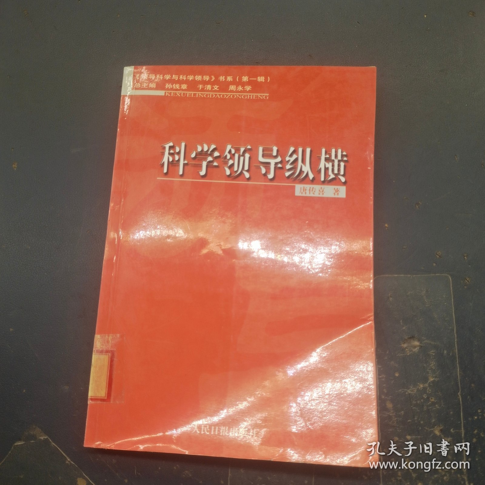 科学领导纵横  ..