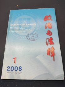 政治与法律 2008 1