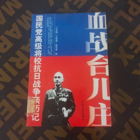 血战台儿庄国民党高级将校抗日战争亲历记