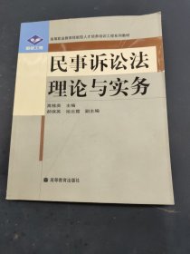 民事诉讼法理论与实务