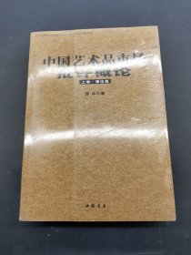 中国艺术品市场批评概论上下