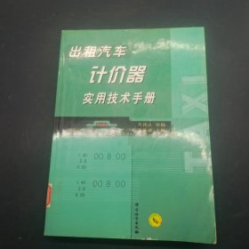 出租汽车计价器实用技术手册