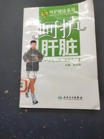 呵护肝脏 肝硬化和门脉高压症