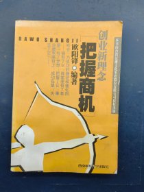创业新理念把握商机