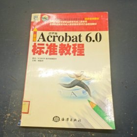 新编中文版 Acrobat 6.0标准教程