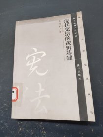 现代宪法的逻辑基础