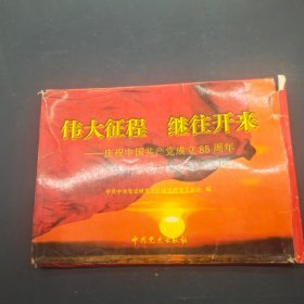 伟大征程，继往开来，庆祝中国共产党成立85周年