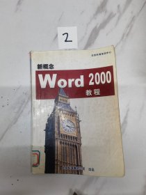 新概念word2000教程