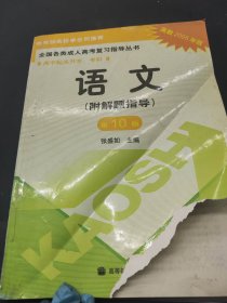 语文（高中起点升本、专科）——全国各类成人高考复习指导丛书