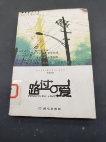 路过·爱