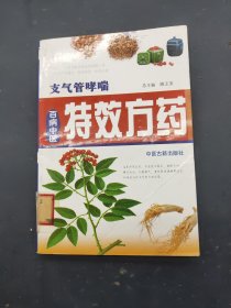 百病中医特效方药 :支气管哮喘