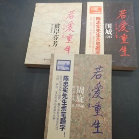 若爱重生，彼岸芬芳，周旋1946，围城1947