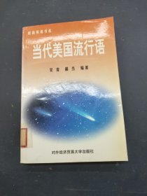 當代美國流行語