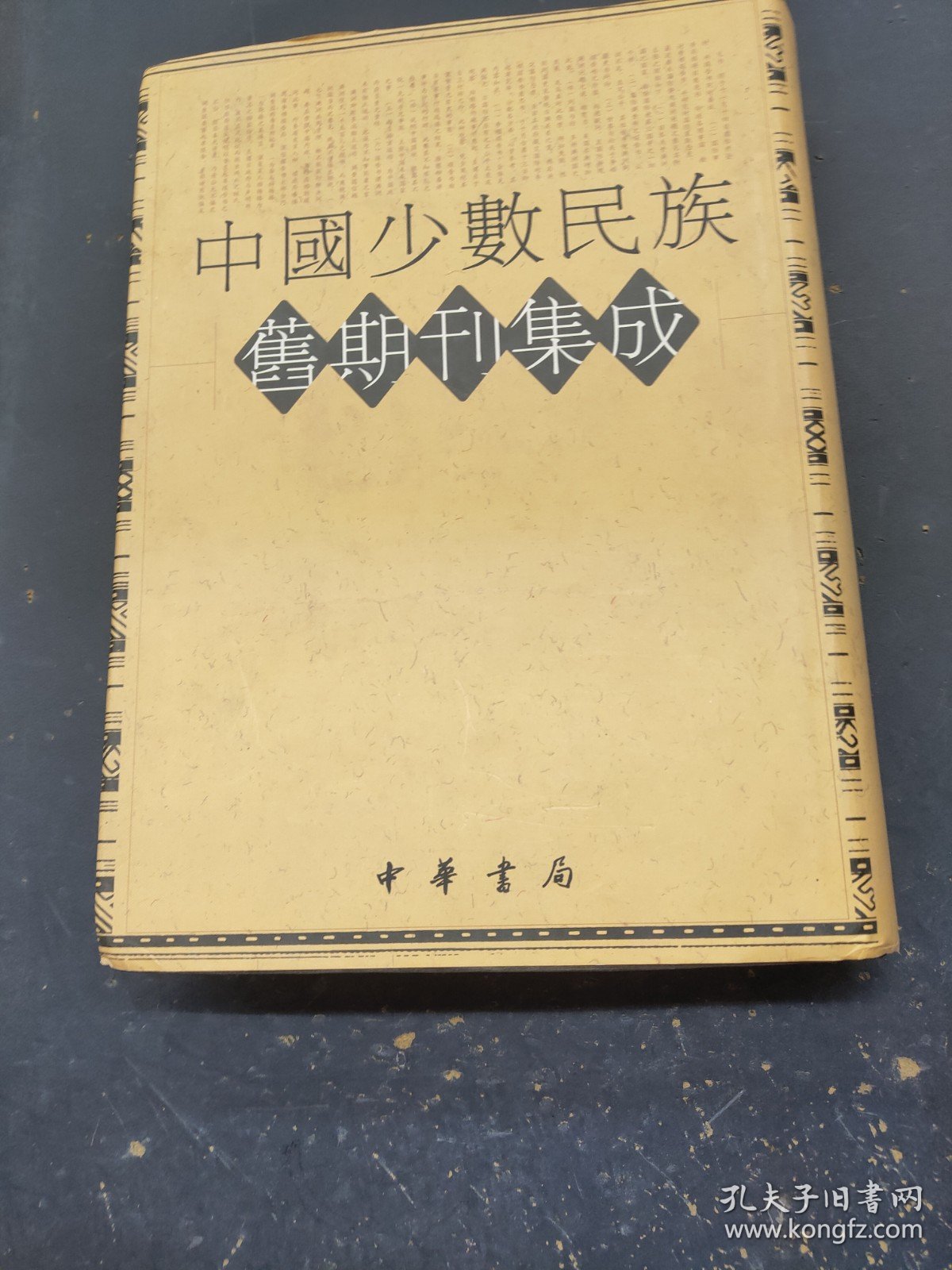 中国少数民族旧期刊集成82