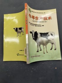 牛羊生产技术
