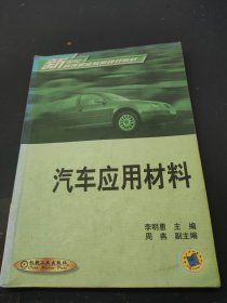 新世纪高等职业教育规划教材：汽车应用材料