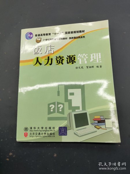 饭店人力资源管理——21世纪高职高专规划教材·旅游酒店类系列