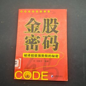 金股密码：破译超级强势股的秘密